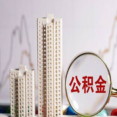 黄山公积金信用贷款