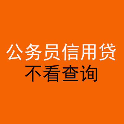 黄山公务员信用贷款