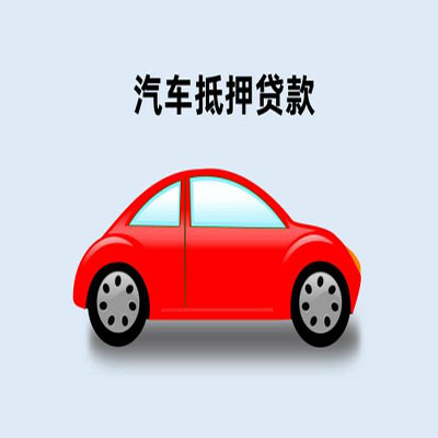 黄山车辆抵押贷款