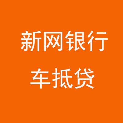 黄山新网银行车抵贷