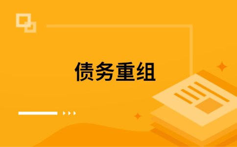 黄山公积金信用贷：轻松整合负债，优化你的财务方案